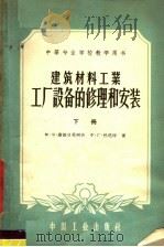 中等专业学校教学用书 建筑工业工厂设备的修理和安装 下 1961 PDF电子版封面 15165·214 M.Я.萨波日尼柯夫 Ф.Г.巴尼特著