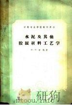 中等专业学校教学用书  水泥及其他胶凝材料工艺学（1961 PDF版）