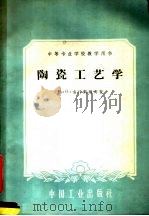 陶瓷工艺学（1961 PDF版）