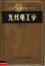 无线电工学  第2版（1965 PDF版）