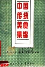 中国传统美食集锦（1989 PDF版）