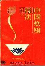 中国炊厨技法 1988 PDF电子版封面 7537501254 袁洪业著