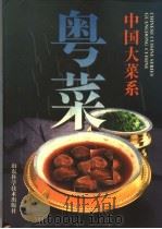 中国大菜系  粤菜  图集（1997 PDF版）