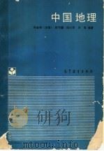 中国地理 1988 PDF电子版封面 7040005662 孙金铸主编;陆可馨,陆心贤,王驾编著