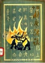中国杜康酒志   1989  PDF电子版封面  7215007944  李耀曾主编 