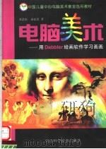 电脑美术 用Dabbler绘画软件学习画画 1998 PDF电子版封面 7534921694 龙念南,俞必忠著