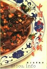 中国风味菜肴 北京百店千款菜 1988 PDF电子版封面 7501905088 陈传奇,辛秉智主编