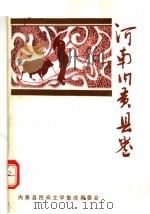 中国歌谣集成  河南内黄县卷（1990 PDF版）