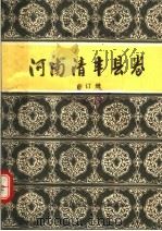 中国歌谣集成 河南清丰县卷 合订册 1989 PDF电子版封面 清丰县民间文学集成编委会编