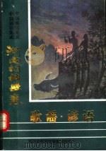 中国歌谣集成  中国谚语集成  河南桐柏县卷  合订册（1987 PDF版）