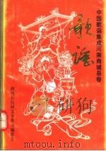 中国歌谣集成河南商城县卷  歌谣（1990 PDF版）