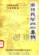 中国歌谣谚语集成河南滑县卷  滑县民间谚语  歌谣集成（1990 PDF版）