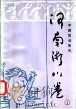中国歌谣集成  河南淅川卷  1（1987 PDF版）