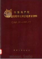 中国共产党河南省安阳市北关区组织史资料  1949.10-1987.10（1991 PDF版）