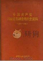 中国共产党河南省郸城县组织史资料 1945-1987 1991 PDF电子版封面 7215018415 中共河南省郸城县委组织部等编
