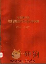 中国共产党河南省鹤壁市郊区组织史资料  1943-1987（1992 PDF版）