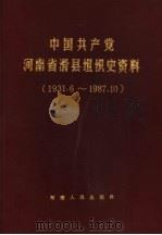 中国共产党河南省滑县组织史资料 1931.6-1987.10 1991 PDF电子版封面 7215016021 中共滑县县委组织部等编