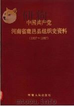 中国共产党河南省鹿邑县组织史资料  1927-1987（1991 PDF版）