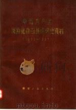 中国共产党河南省南召县组织史资料  1930-1987（1990 PDF版）