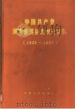 中国共产党河南省淇县组织史资料  1925-1987（1991 PDF版）
