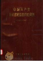 中国共产党河南省杞县组织史资料  1925-1987（1991 PDF版）