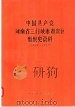 中国共产党河南省三门峡市湖滨区组织史资料 1956-1987 1992 PDF电子版封面 7215020037 中共河南省三门峡市湖滨区委组织部等编