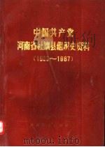 中国共产党河南省社旗县组织史资料 1929-1987 1992 PDF电子版封面 7215019578 中共河南省社旗县委组织部等编