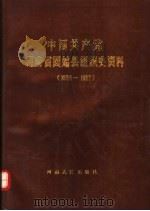 中国共产党河南省始县组织史资料  1924-1987（1990 PDF版）