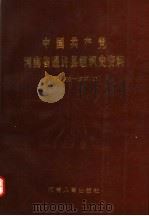 中国共产党河南省通许县组织史资料  1938.10-1987.12（1991 PDF版）