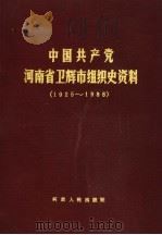 中国共产党河南省卫辉市组织史资料 1925-1988 1991 PDF电子版封面 7215013626