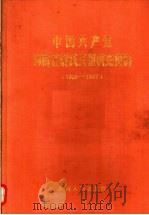 中国共产党河南省尉氏县组织史资料  1929-1987（1991 PDF版）