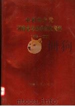 中国共产党河南省息县组织史资料  1926-1987（1990 PDF版）