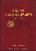 中国共产党河南省襄城县组织史资料  1937.7-1987.11（1990 PDF版）