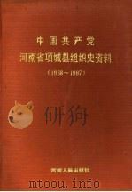 中国共产党河南省项城县组织史资料  1938-1987（1991 PDF版）