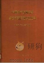 中国共产党河南省新乡市郊区组织史资料  1937.7-1987.10（1992 PDF版）