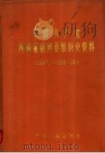 中国共产党河南省新郑县组织史资料  1927.7-1987.10（1991 PDF版）