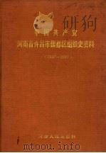 中国共产党河南省许昌市魏都区组织史资料 1947-1987 1992 PDF电子版封面 7215021521 中共河南省许昌市委党史办公室等编