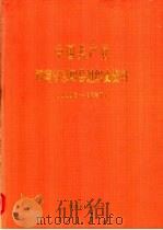 中国共产党河南省荥阳县组织史资料  1925-1987（1992 PDF版）