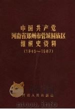 中国共产党河南省郑州市管城回族区组织史资料  1945-1987（1991 PDF版）