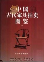 中国古代家具拍卖图鉴 下 1997 PDF电子版封面 780601098X 施大光主编
