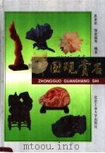 中国观赏石 1994 PDF电子版封面 7563903518 袁奎荣,邹进福等编著