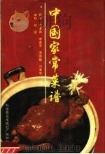 中国家常菜谱  中文版（1988 PDF版）