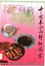 中国来今雨轩红楼宴 1993 PDF电子版封面 7501914931 孙大力主编;赵汝樵译
