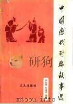 中国历代对联故事选 1985 PDF电子版封面 7007·162 李佐贤,靳道任选编
