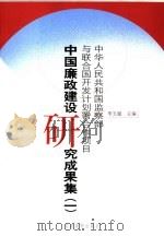 中国廉政建设研究成果集  1  上（ PDF版）