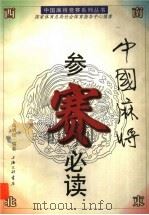 中国麻将参赛必读 1998 PDF电子版封面 7542612050 周培钰编著