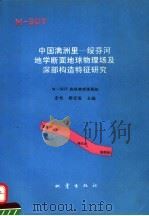 中国满洲里-绥芬河地学断面地球物理场及深部构造特征研究 1994 PDF电子版封面 7502807985 金 旭,杨宝俊主编;M-SGT地球物理课题组编