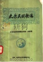 中国民间歌谣集成河南·太康卷  太康民间歌谣（1989 PDF版）