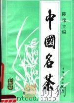 中国名茶（1989 PDF版）
