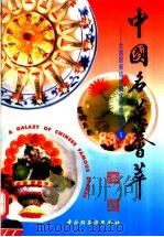 中国名菜荟萃 全国厨师培训班优秀作品选 1 1993 PDF电子版封面 7501915814 张仁庆主编